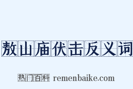 敖山庙伏击反义词是什么意思的图片